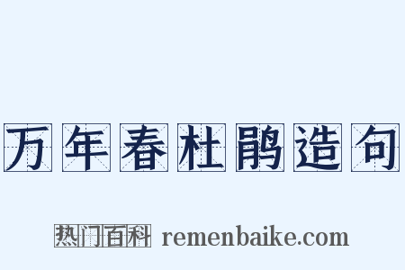 万年春杜鹃造句是什么意思的图片